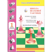 Szkoła taktyki szachowej cz. 1 - P. Dobryniecki
