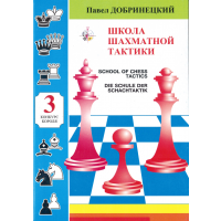 Szkoła taktyki szachowej cz. 3 - P. Dobryniecki